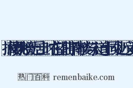 摘樱桃赠元居士时在望仙亭南楼与朱道士同处近义词是什么意思的图片
